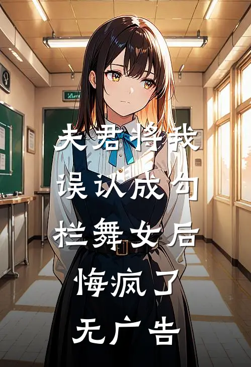 夫君将我误认成勾栏舞女后,悔疯了无广告免费阅读