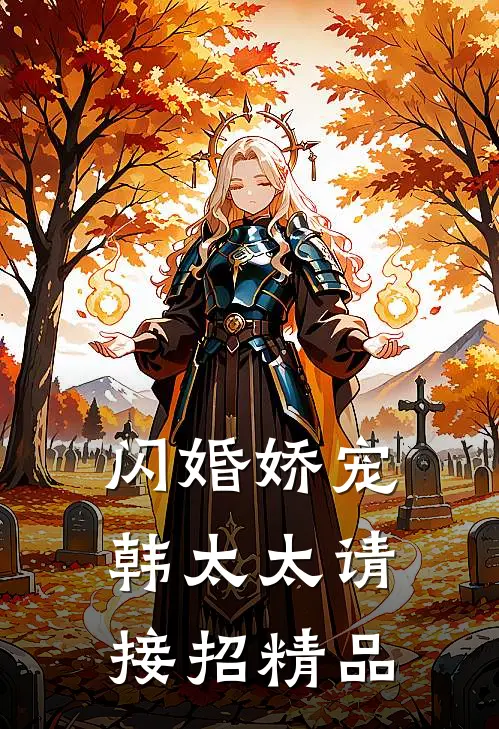 闪婚娇宠韩太太请接招精品