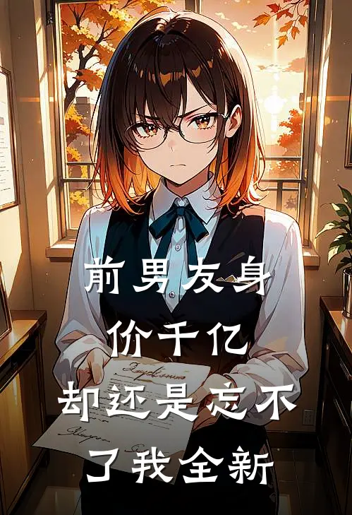 前男友身价千亿,却还是忘不了我全新的爱情