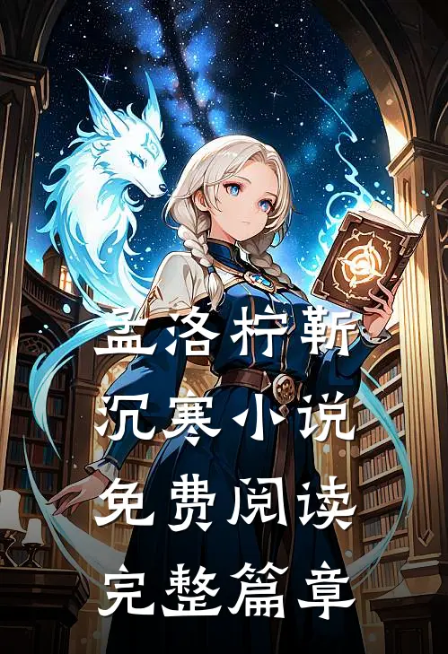 孟洛柠靳沉寒小说免费阅读完整篇章