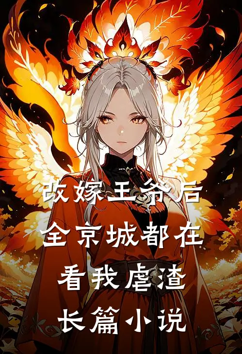 改嫁王爷后,全京城都在看我虐渣长篇免费阅读