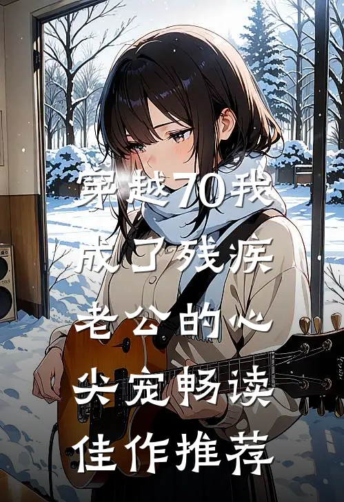 穿越70我成了残疾老公的心尖宠畅读佳作推荐
