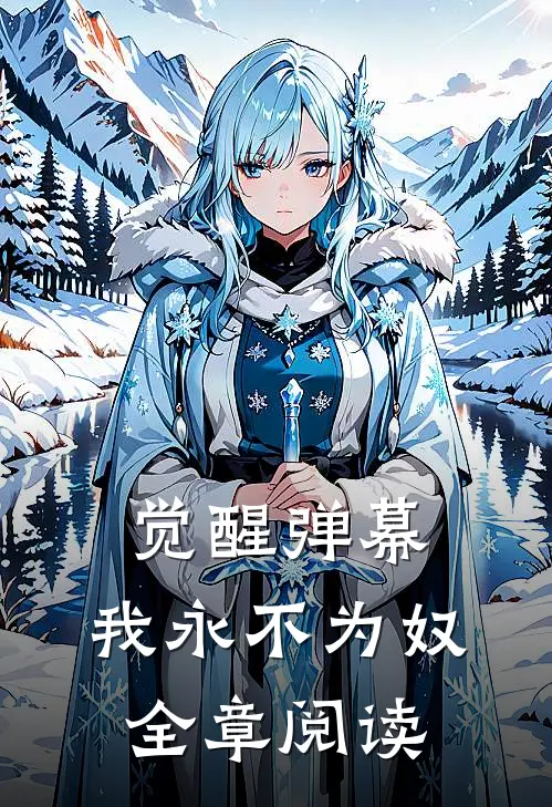 觉醒弹幕，我永不为奴全章阅读