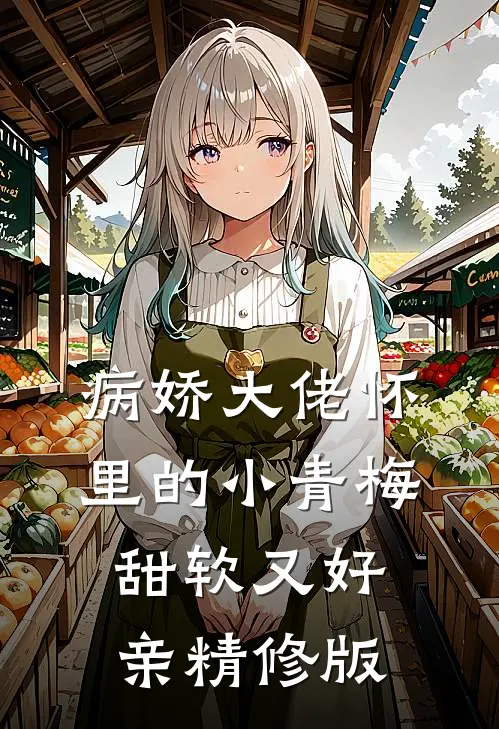 病娇大佬怀里的小青梅甜软又好亲精修版