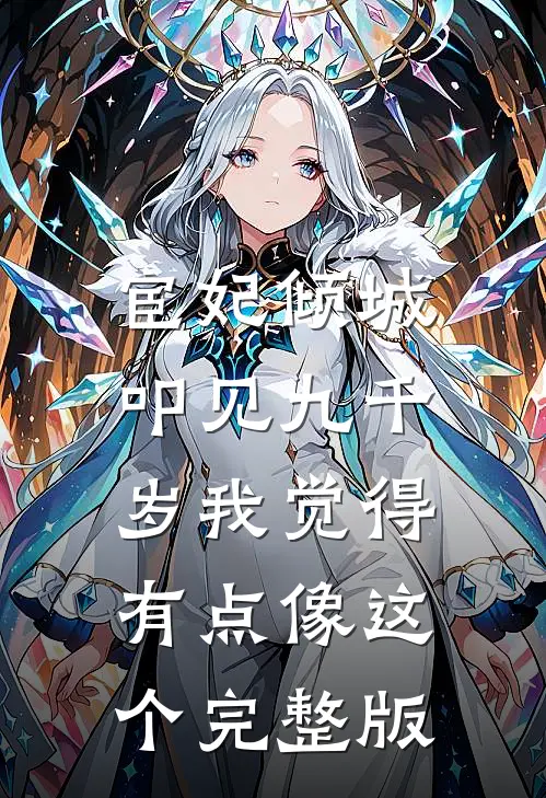 《宦妃倾城,叩见九千岁》我觉得有点像这个完整版