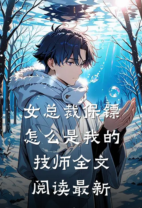 女总裁保镖,怎么是我的技师全文阅读最新章节
