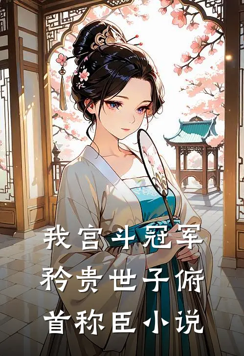 我宫斗冠军,矜贵世子俯首称臣免费阅读
