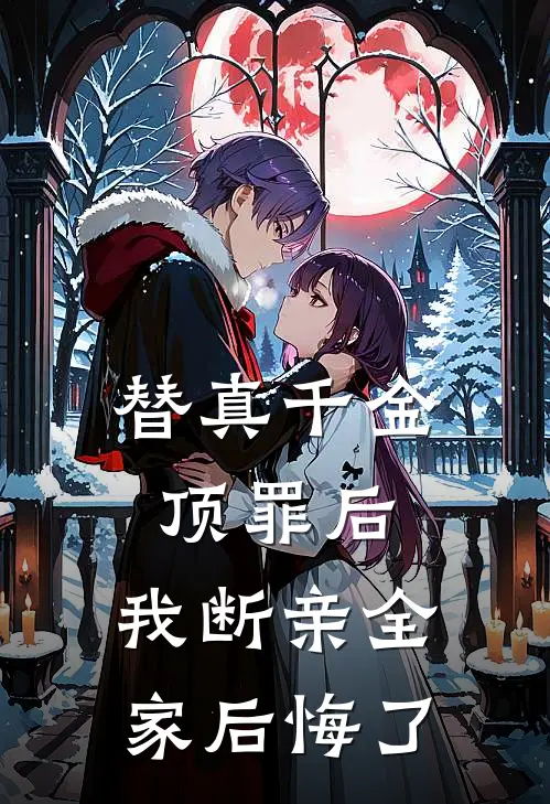 替真千金顶罪后,我断亲全家后悔了 二梨