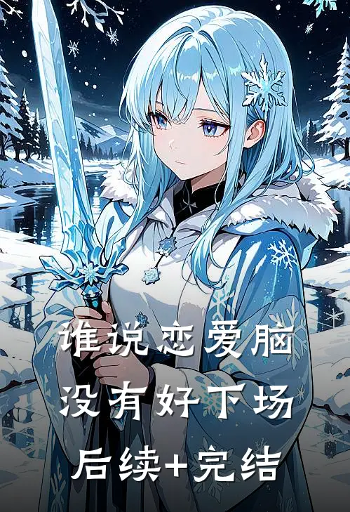 谁说恋爱脑没有好下场后续+完结