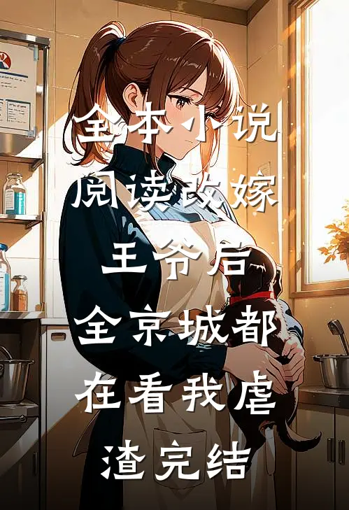全本小说阅读改嫁王爷后,全京城都在看我虐渣完结