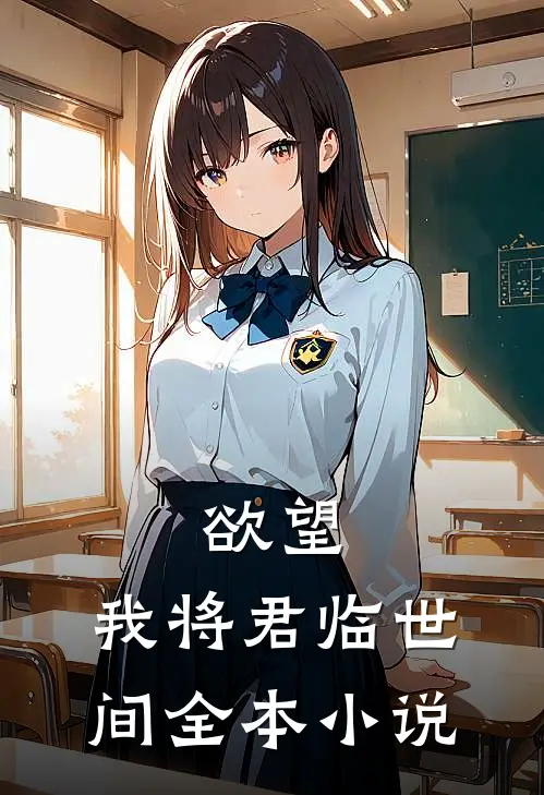 欲望我将君临世间全本阅读