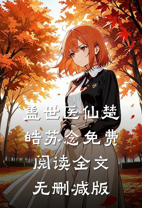 楚皓苏念盖世医仙全文免费阅读大结局