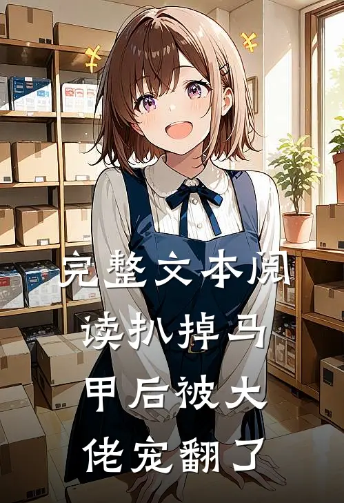 完整文本阅读扒掉马甲后被大佬宠翻了