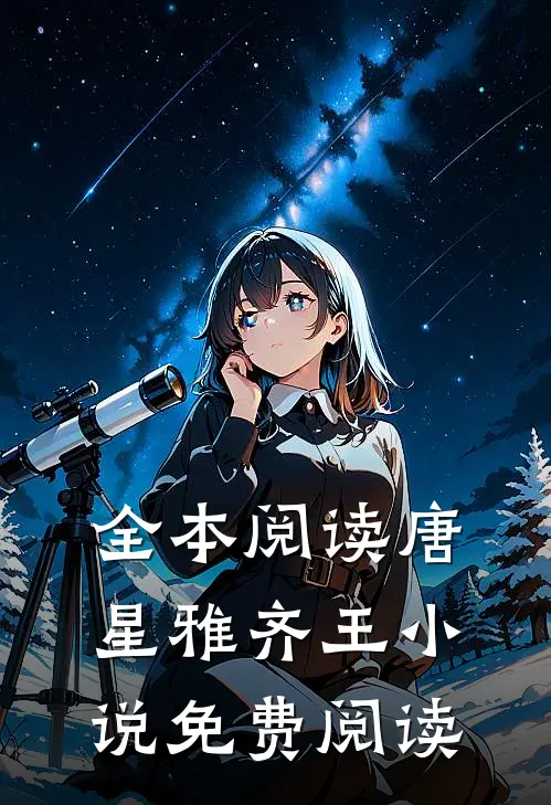 全本阅读唐星雅齐王小说免费阅读