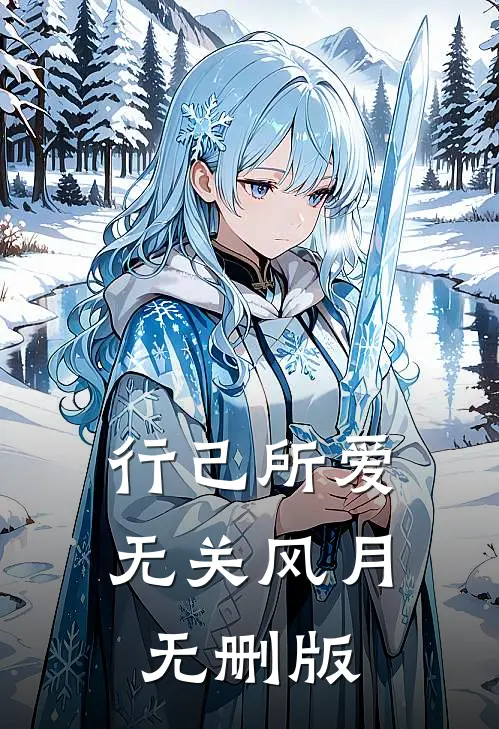 行己所爱，无关风月无删版