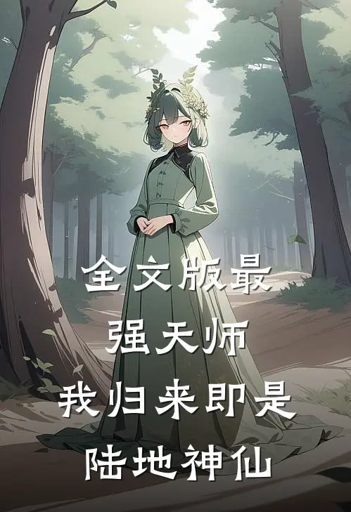 全文版最强天师我归来即是陆地神仙免费阅读