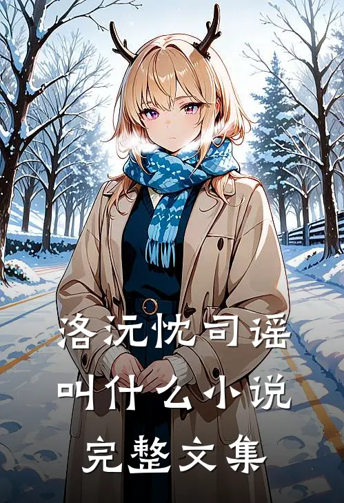 洛沅忱司谣叫什么小说完整文集