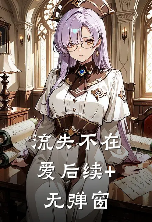 流失不在爱后续+无弹窗