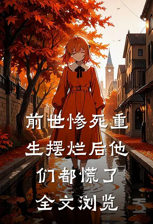 前世惨死重生摆烂后他们都慌了全文浏览