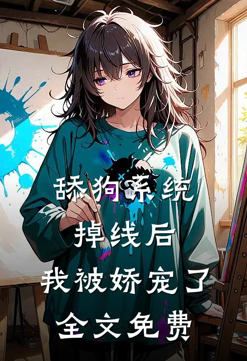 舔狗系统掉线后，我被娇宠了全文免费