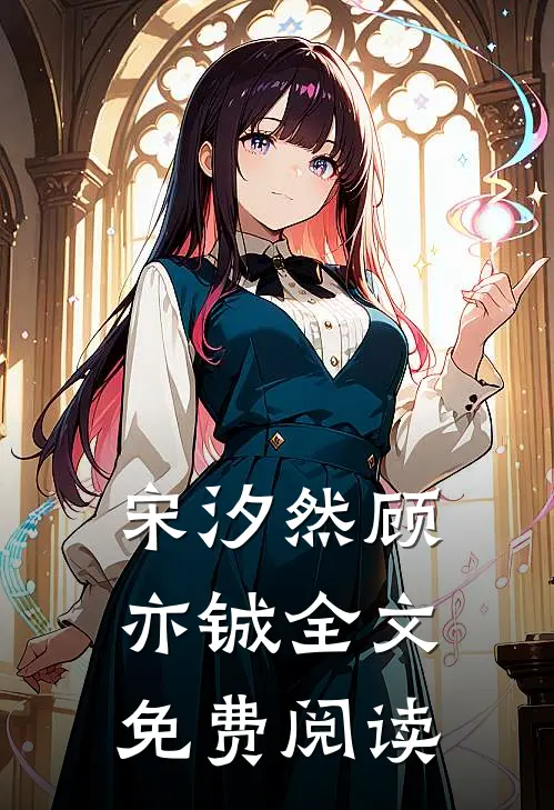 宋汐然顾亦铖全文免费阅读