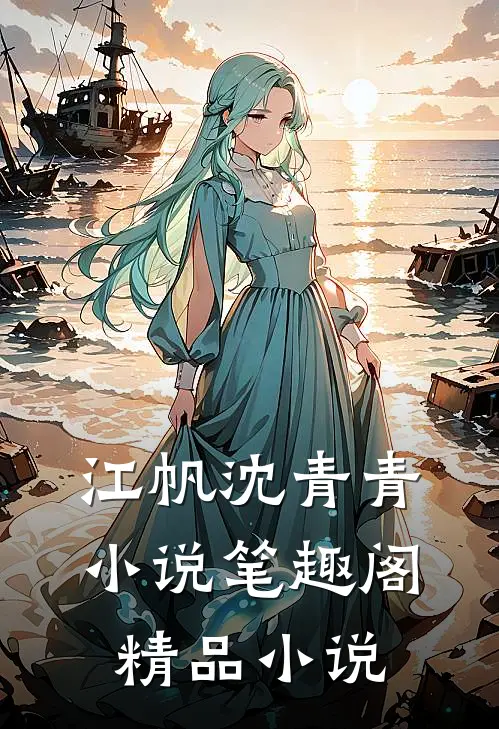 江帆沈青青小说笔趣阁精品小说