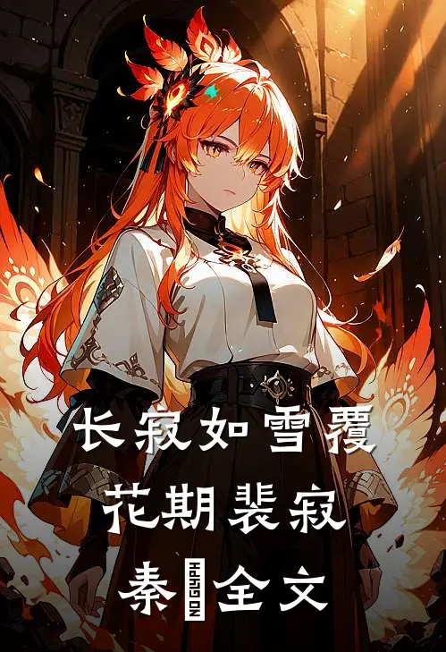 长寂如雪覆花期裴寂秦妧全文