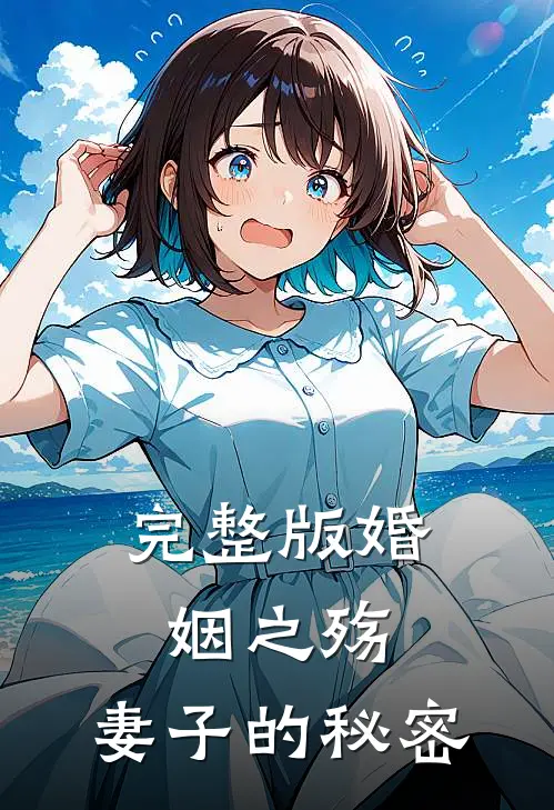 完整版婚姻之殇妻子的秘密