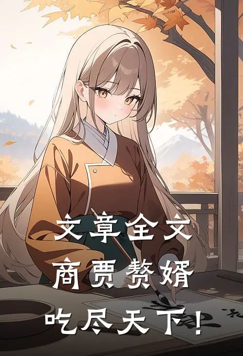 文章全文商贾赘婿，吃尽天下！