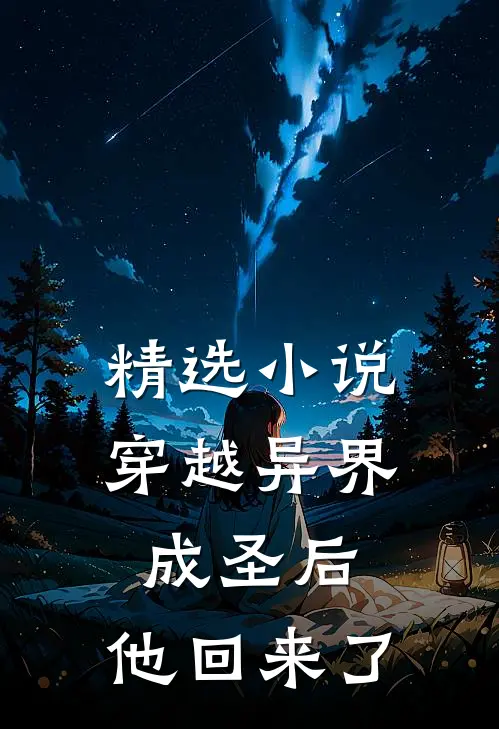 精选穿越异界成圣后,他回来了吗