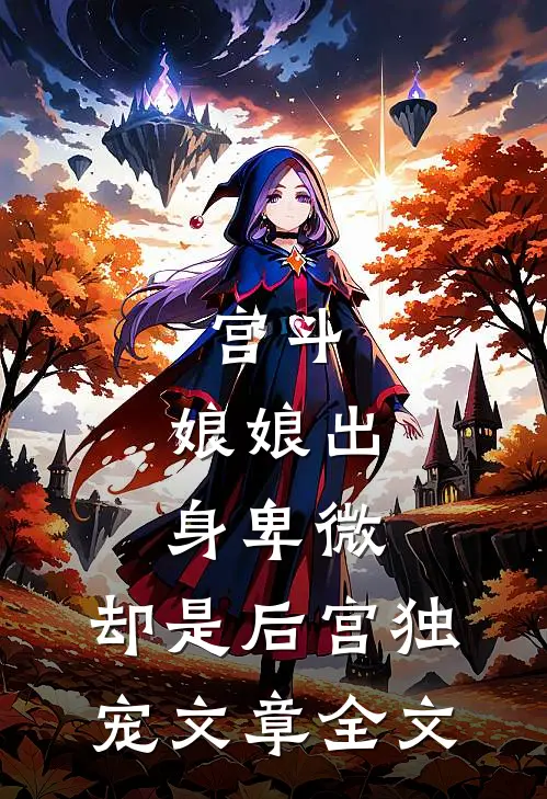宫斗：娘娘出身卑微，却是后宫独宠文章全文