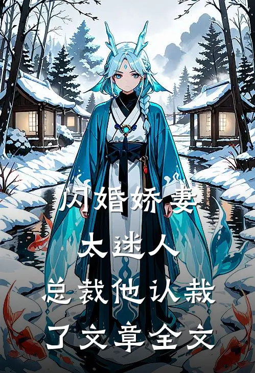 闪婚娇妻太迷人总裁他认栽了文章全文