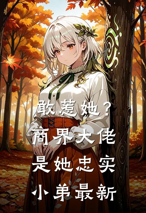 敢惹她?商界大佬是她忠实小弟最新章节阅读