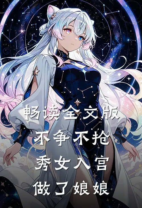 畅读全文版不争不抢,秀女入宫做了娘娘的