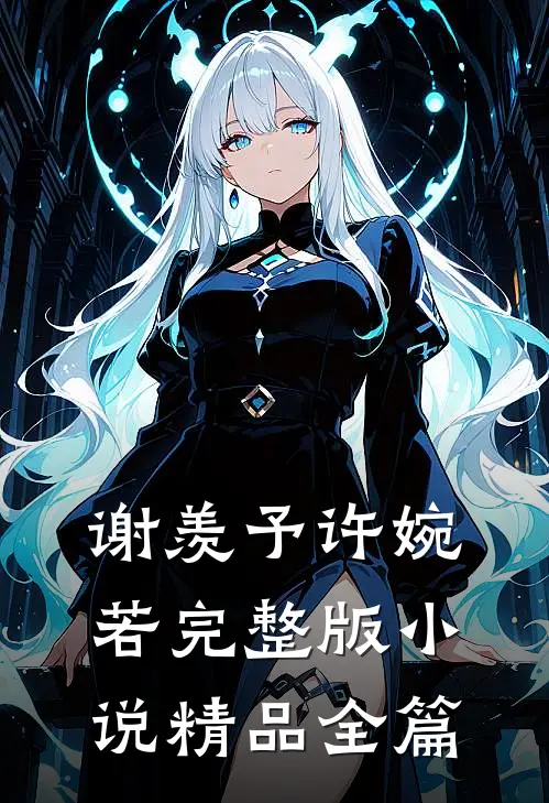 谢羡予许婉若完整版小说精品全篇