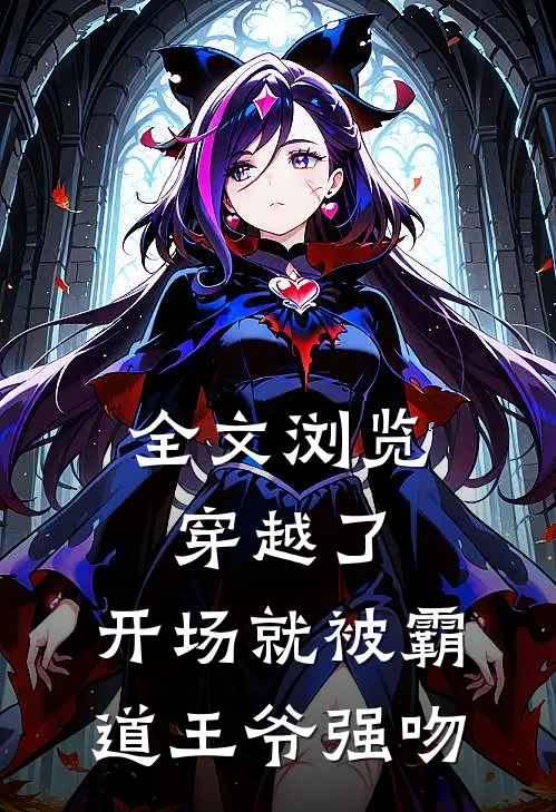 全文浏览穿越了,开场就被霸道王爷强吻免费阅读