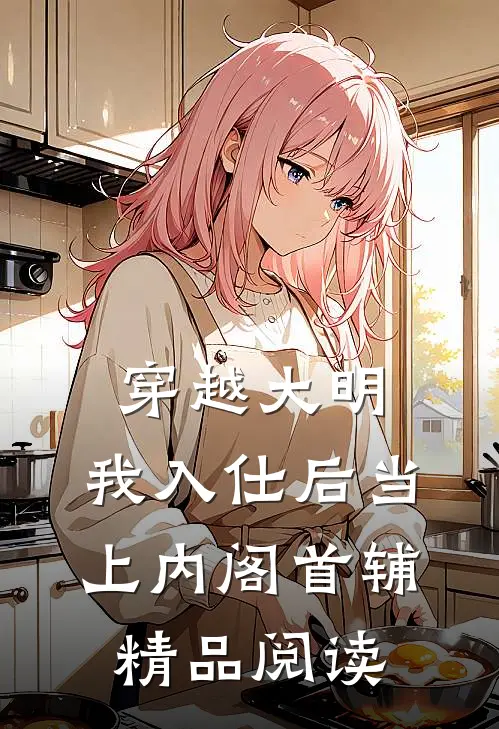 穿越大明，我入仕后当上内阁首辅精品阅读