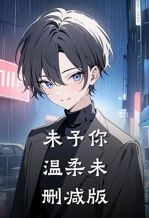 未予你温柔未删减版