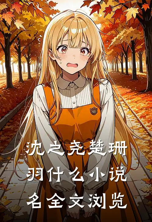 沈之尧楚珊羽什么小说名全文浏览