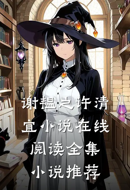 谢韫之许清宜小说在线阅读全集小说推荐