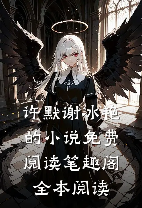 许默谢冰艳的小说免费阅读笔趣阁全本阅读
