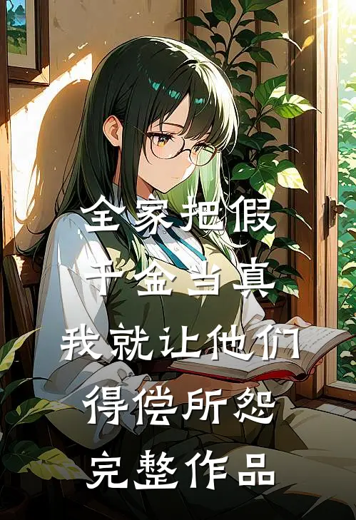 全家把假千金当真，我就让他们得偿所怨完整作品