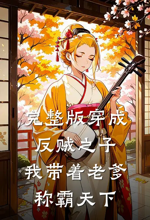 完整版穿成反贼之子,我带着老爹称霸天下