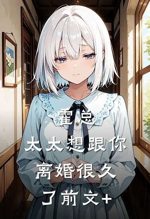 霍总，太太想跟你离婚很久了前文+