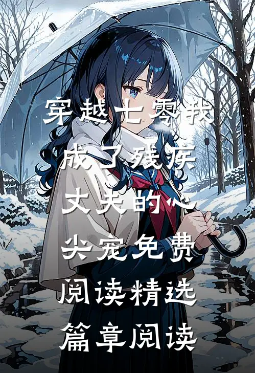 穿越七零我成了残疾丈夫的心尖宠免费阅读精选篇章阅读