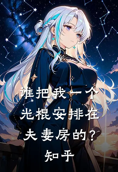 谁把我一个光棍安排在夫妻房的?知乎