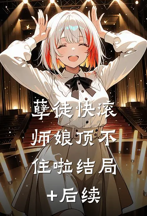 孽徒快滚，师娘顶不住啦结局+后续