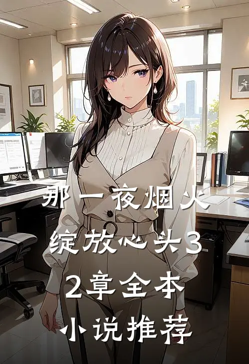 那一夜烟火绽放心头32章全本小说推荐