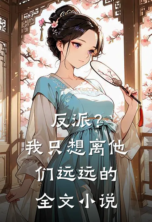 反派？我只想离他们远远的全文小说