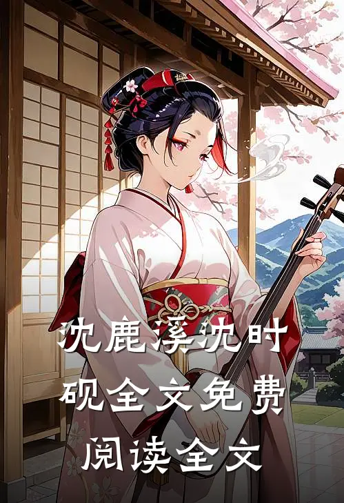 沈鹿溪沈时砚全文免费阅读全文